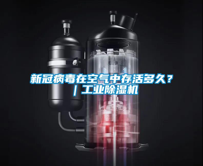 新冠病毒在空氣中存活多久？｜工業(yè)除濕機(jī)