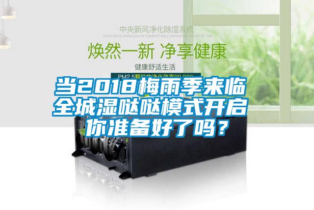 當(dāng)2018梅雨季來臨 全城濕噠噠模式開啟 你準(zhǔn)備好了嗎？