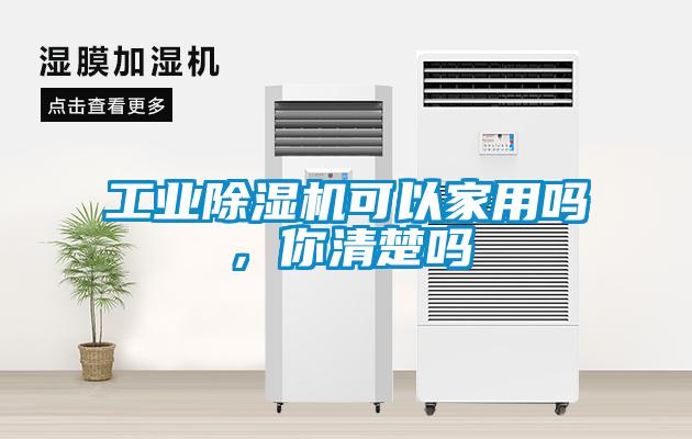 工業(yè)除濕機可以家用嗎，你清楚嗎