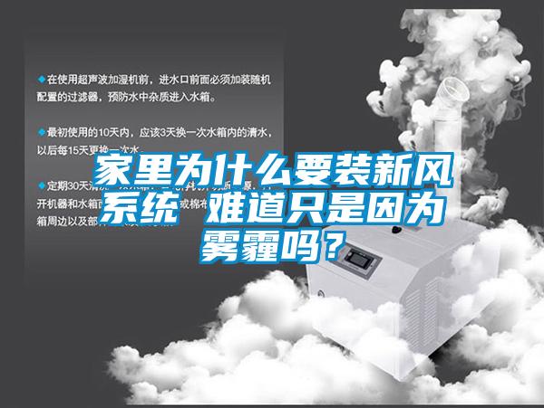 家里為什么要裝新風系統(tǒng) 難道只是因為霧霾嗎？