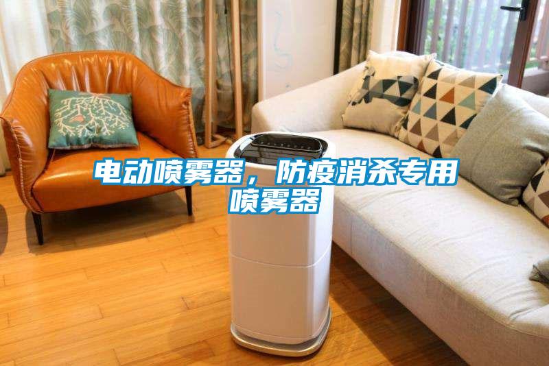 電動(dòng)噴霧器，防疫消殺專用噴霧器