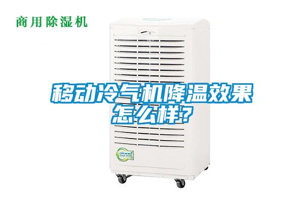 移動冷氣機(jī)降溫效果怎么樣？