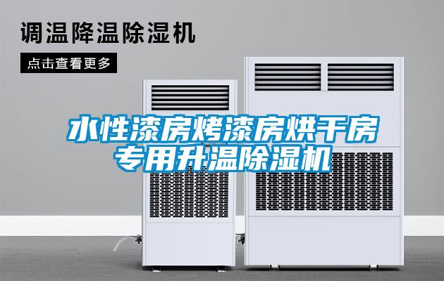 水性漆房烤漆房烘干房專用升溫除濕機