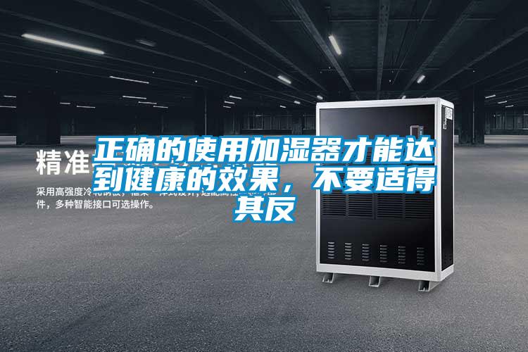 正確的使用加濕器才能達(dá)到健康的效果，不要適得其反