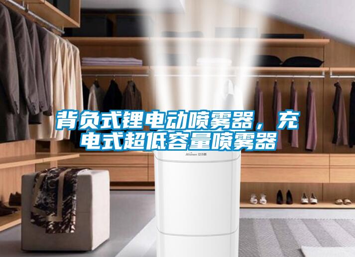 背負(fù)式鋰電動(dòng)噴霧器，充電式超低容量噴霧器