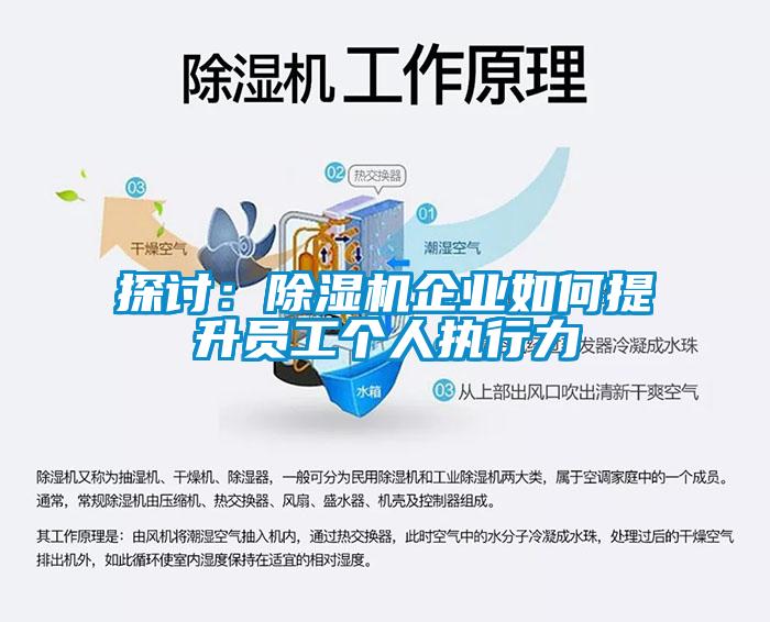 探討：除濕機(jī)企業(yè)如何提升員工個人執(zhí)行力