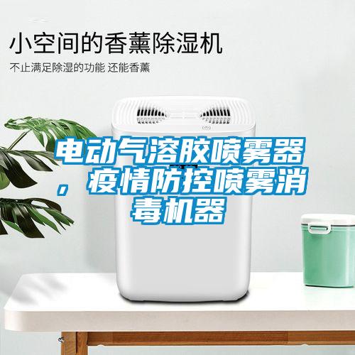 電動(dòng)氣溶膠噴霧器，疫情防控噴霧消毒機(jī)器