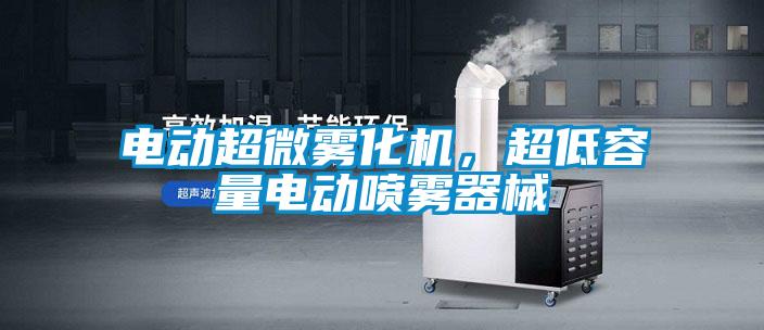 電動超微霧化機(jī)，超低容量電動噴霧器械