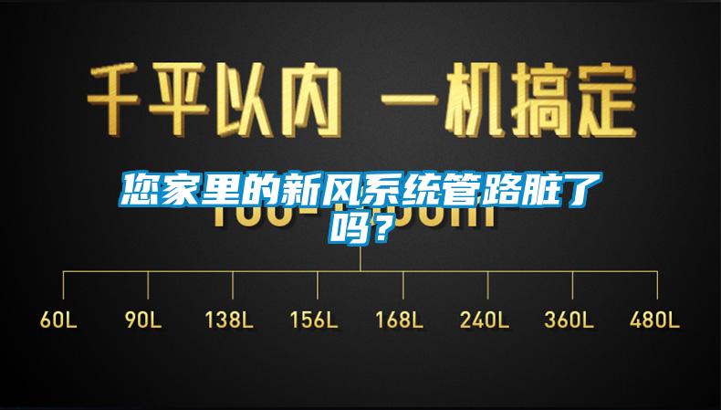 您家里的新風(fēng)系統(tǒng)管路臟了嗎？