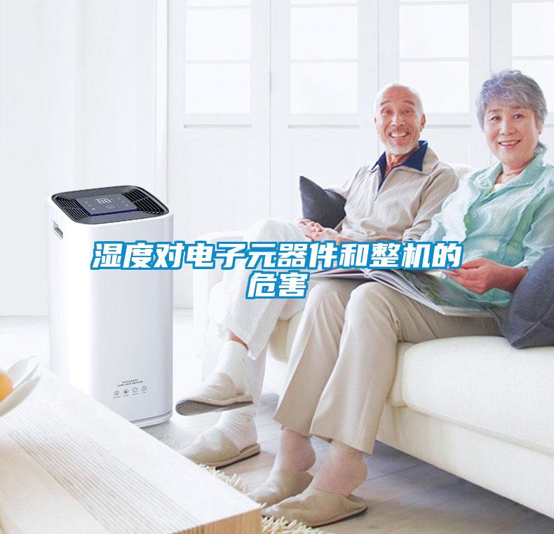 濕度對電子元器件和整機的危害