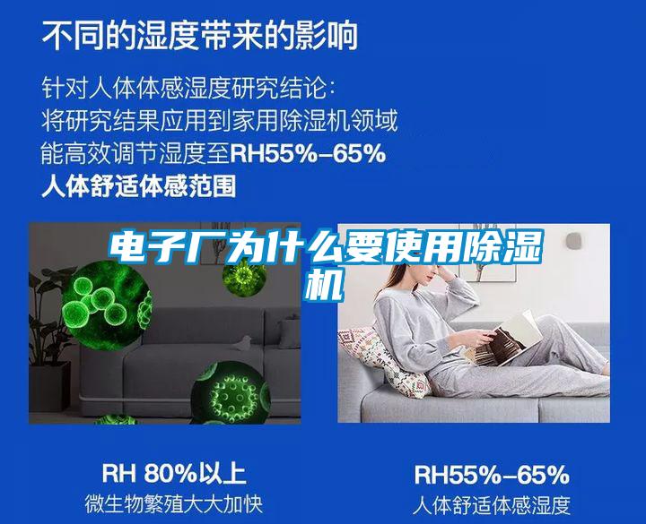 電子廠為什么要使用除濕機(jī)