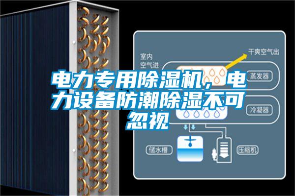 電力專用除濕機(jī)，電力設(shè)備防潮除濕不可忽視