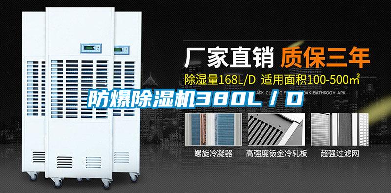 防爆除濕機380L／D