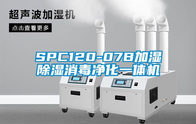 SPC120-07B加濕除濕消毒凈化一體機(jī)