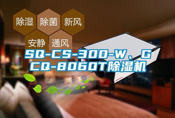 SQ-CS-300-W、GCQ-8060T除濕機(jī)