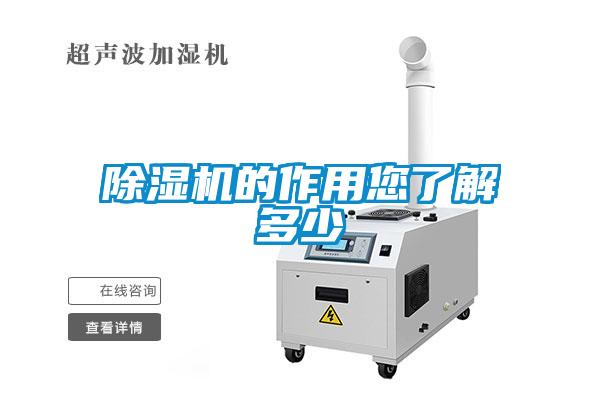 除濕機(jī)的作用您了解多少