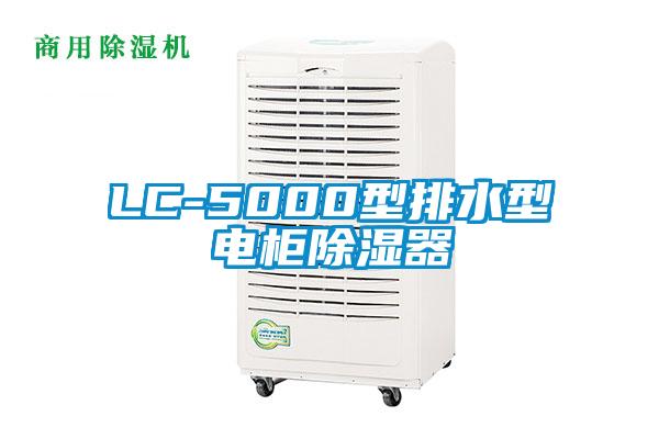 LC-5000型排水型電柜除濕器