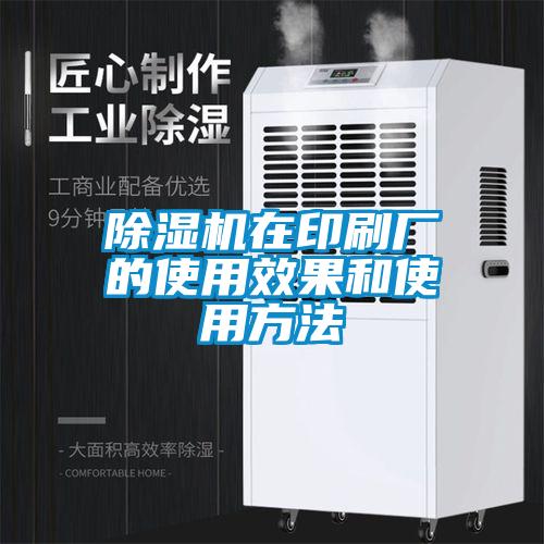 除濕機(jī)在印刷廠的使用效果和使用方法