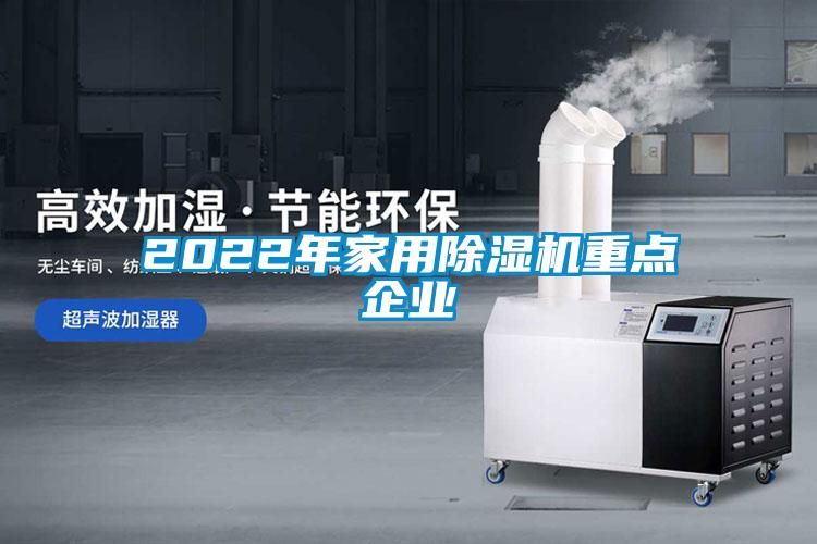 2022年家用除濕機重點企業(yè)