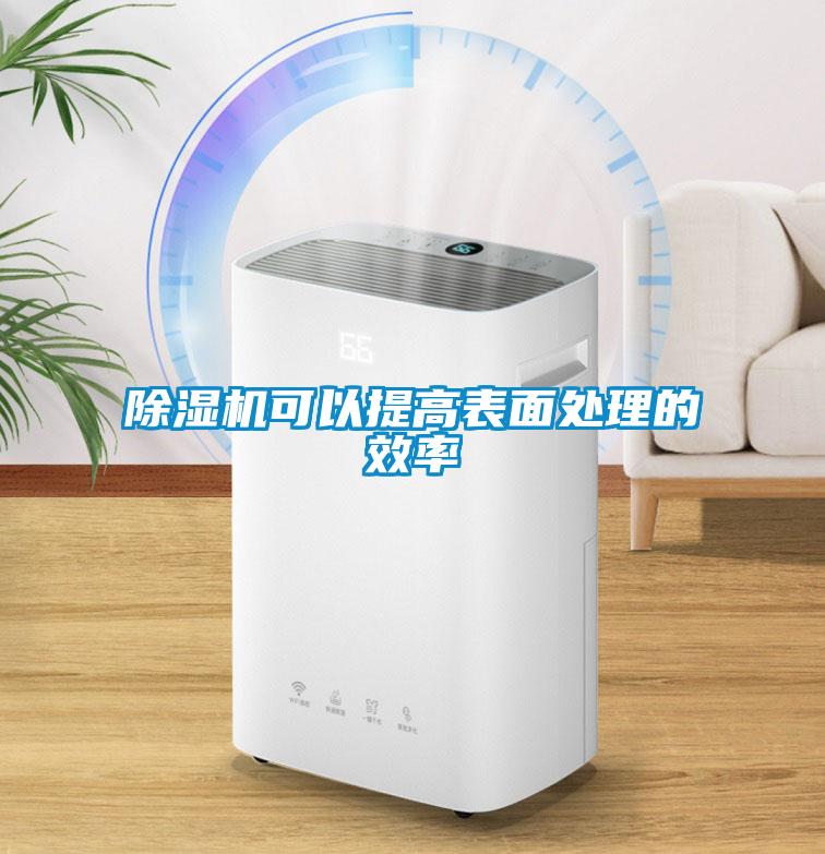 除濕機可以提高表面處理的效率