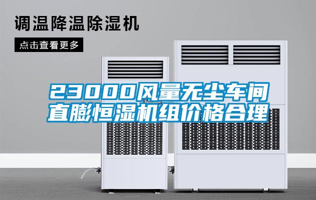 23000風(fēng)量無塵車間直膨恒濕機(jī)組價(jià)格合理