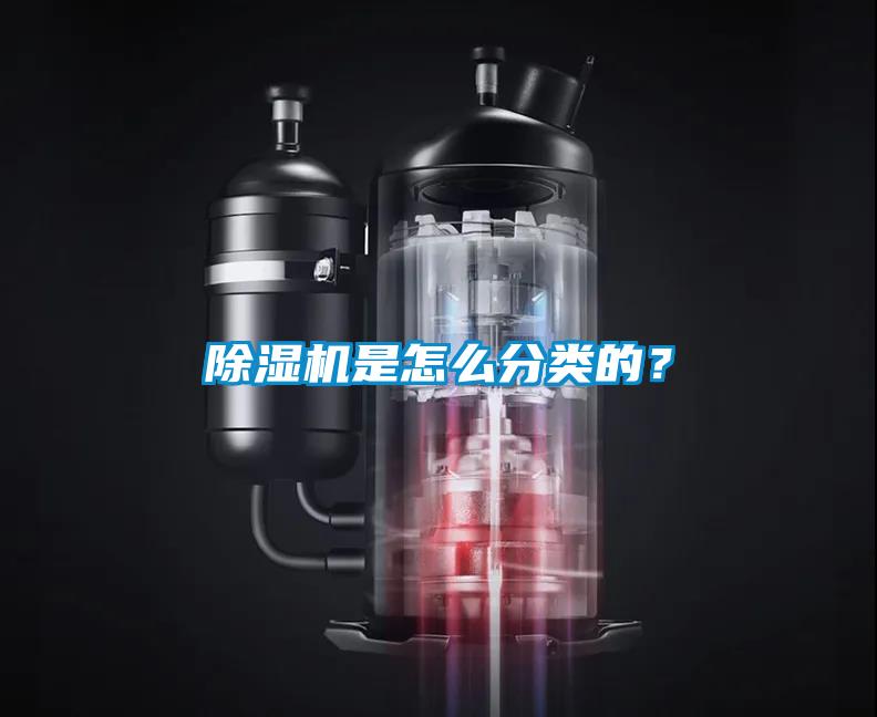 除濕機是怎么分類的？