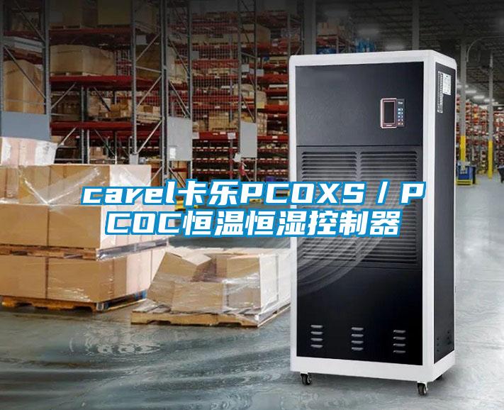 carel卡樂PCOXS／PCOC恒溫恒濕控制器