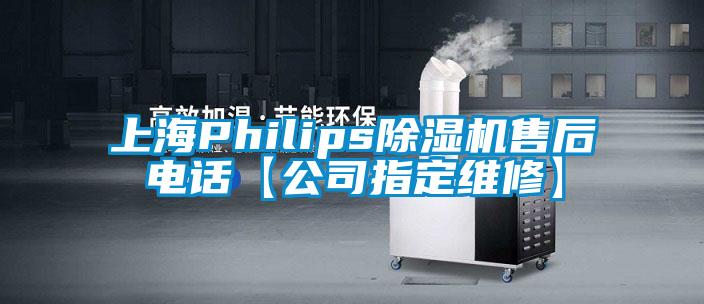 上海Philips除濕機(jī)售后電話【公司指定維修】