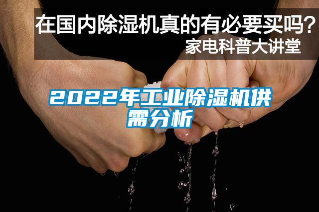 2022年工業(yè)除濕機(jī)供需分析