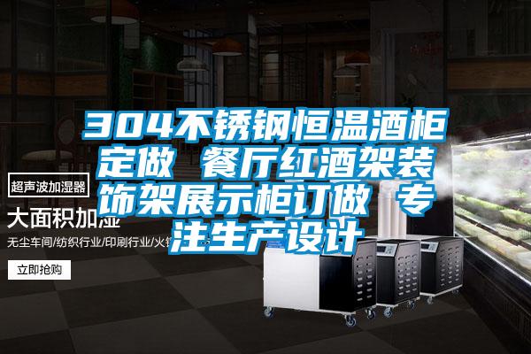 304不銹鋼恒溫酒柜定做 餐廳紅酒架裝飾架展示柜訂做 專注生產(chǎn)設(shè)計(jì)