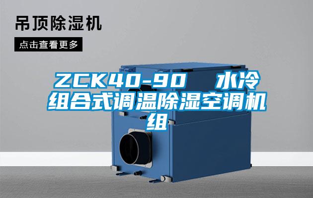 ZCK40-90  水冷組合式調(diào)溫除濕空調(diào)機組