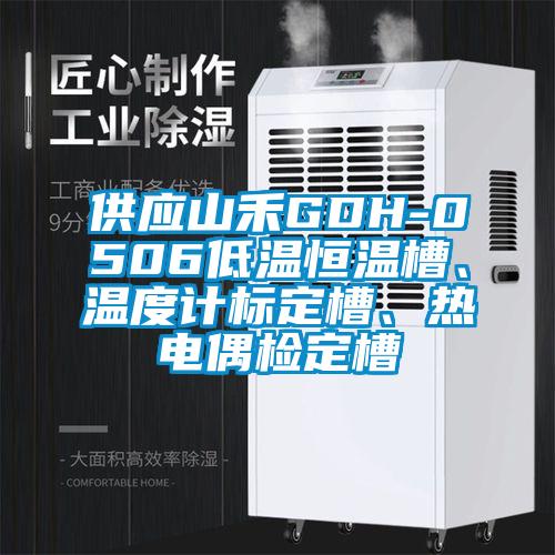 供應(yīng)山禾GDH-0506低溫恒溫槽、溫度計(jì)標(biāo)定槽、熱電偶檢定槽