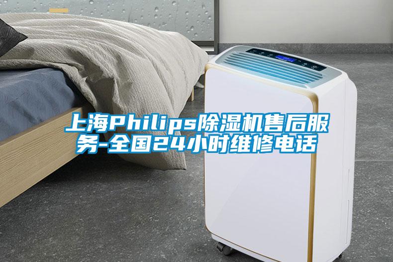 上海Philips除濕機售后服務-全國24小時維修電話