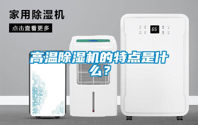 高溫除濕機的特點是什么？