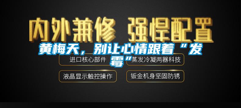 黃梅天，別讓心情跟著“發(fā)霉”