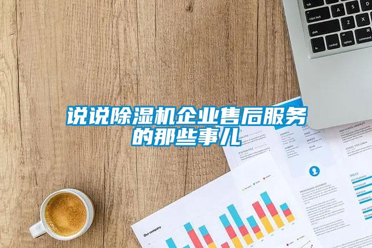 說說除濕機企業(yè)售后服務(wù)的那些事兒