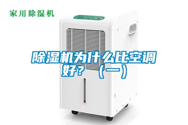 除濕機(jī)為什么比空調(diào)好？（一）