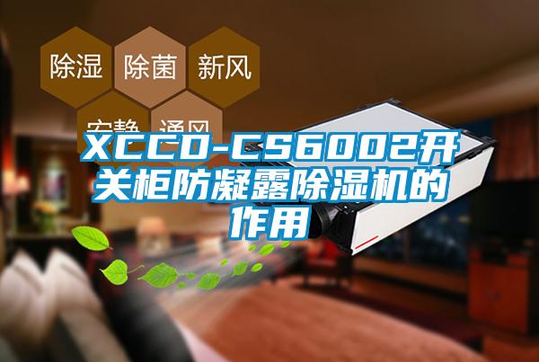 XCCD-CS6002開關(guān)柜防凝露除濕機(jī)的作用