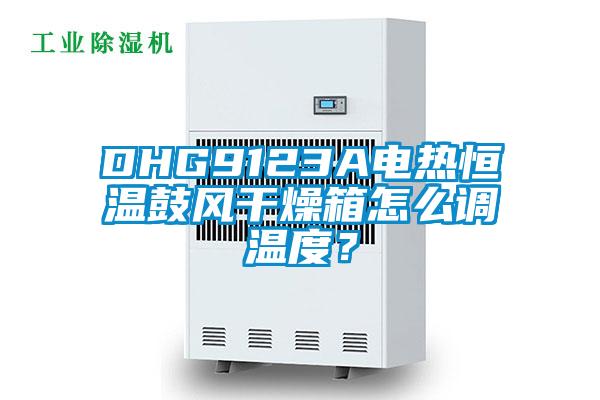 DHG9123A電熱恒溫鼓風(fēng)干燥箱怎么調(diào)溫度？