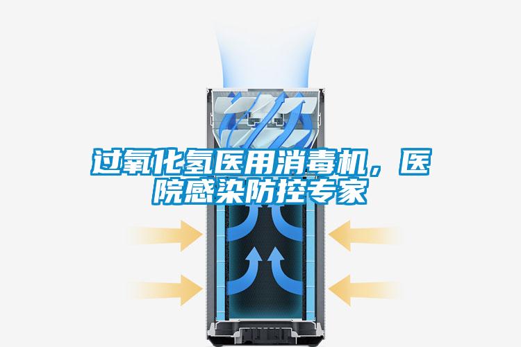 過氧化氫醫(yī)用消毒機，醫(yī)院感染防控專家