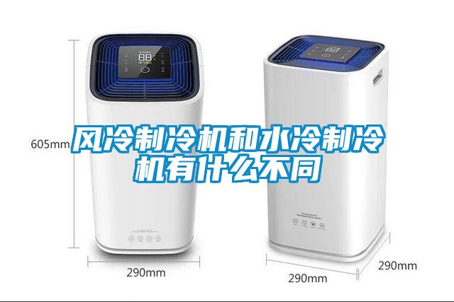 風(fēng)冷制冷機和水冷制冷機有什么不同