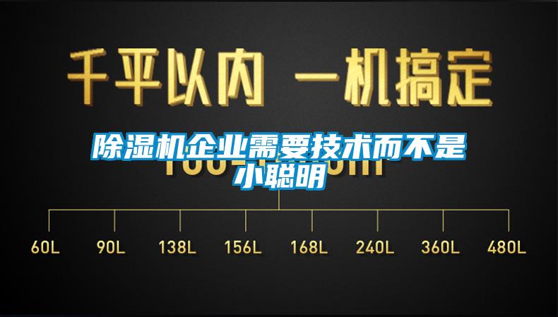 除濕機企業(yè)需要技術而不是小聰明