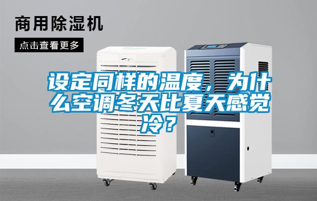 設(shè)定同樣的溫度，為什么空調(diào)冬天比夏天感覺(jué)冷？