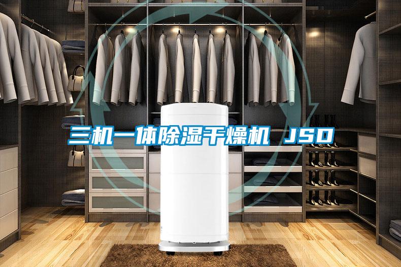 三機一體除濕干燥機 JSD