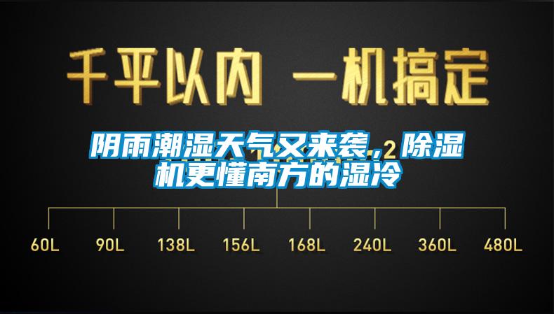 陰雨潮濕天氣又來(lái)襲，除濕機(jī)更懂南方的濕冷