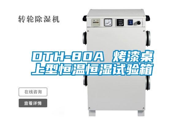 DTH-80A 烤漆桌上型恒溫恒濕試驗(yàn)箱