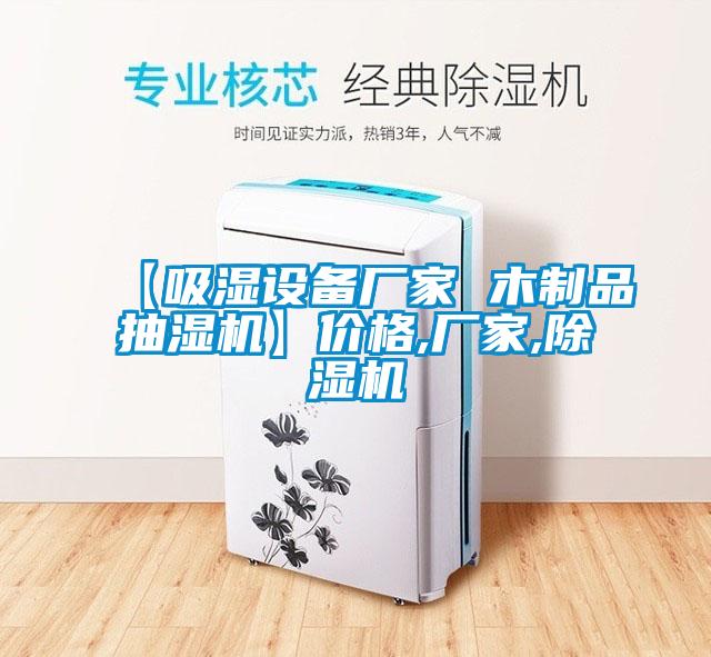 【吸濕設(shè)備廠家 木制品抽濕機】價格,廠家,除濕機