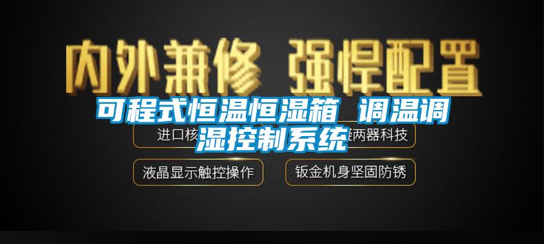 可程式恒溫恒濕箱 調(diào)溫調(diào)濕控制系統(tǒng)