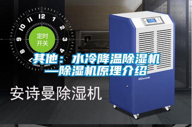 其他：水冷降溫除濕機—除濕機原理介紹