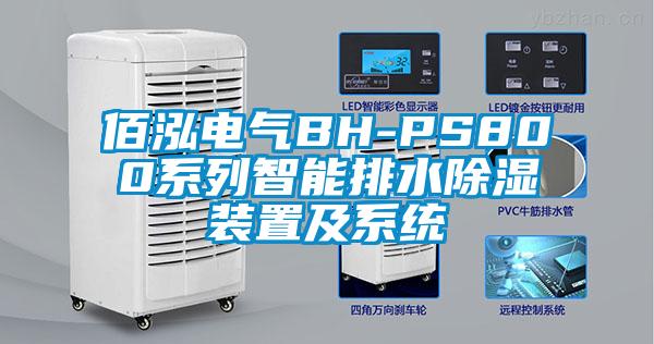 佰泓電氣BH-PS800系列智能排水除濕裝置及系統(tǒng)